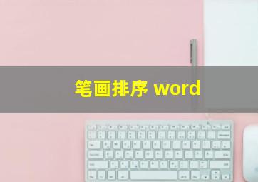 笔画排序 word